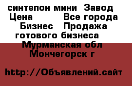 синтепон мини -Завод › Цена ­ 100 - Все города Бизнес » Продажа готового бизнеса   . Мурманская обл.,Мончегорск г.